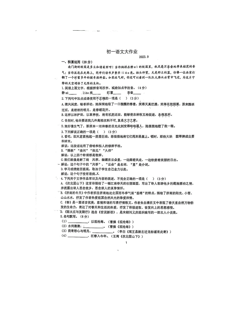 扬州市树人学校2023-2024七年级上学期第一次月考语文试卷_第1页