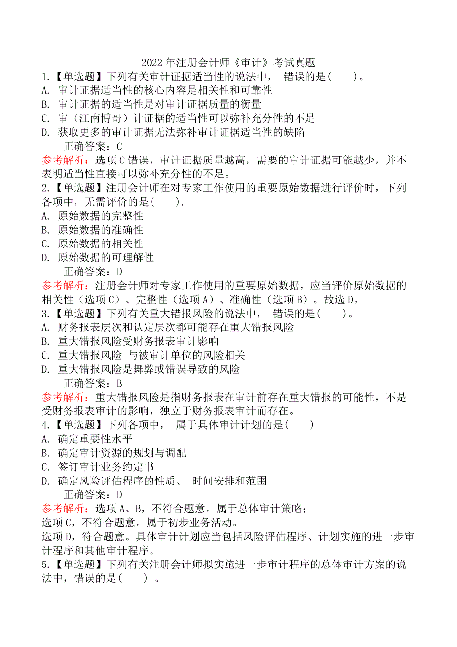 2022年注册会计师《审计》考试真题_第1页