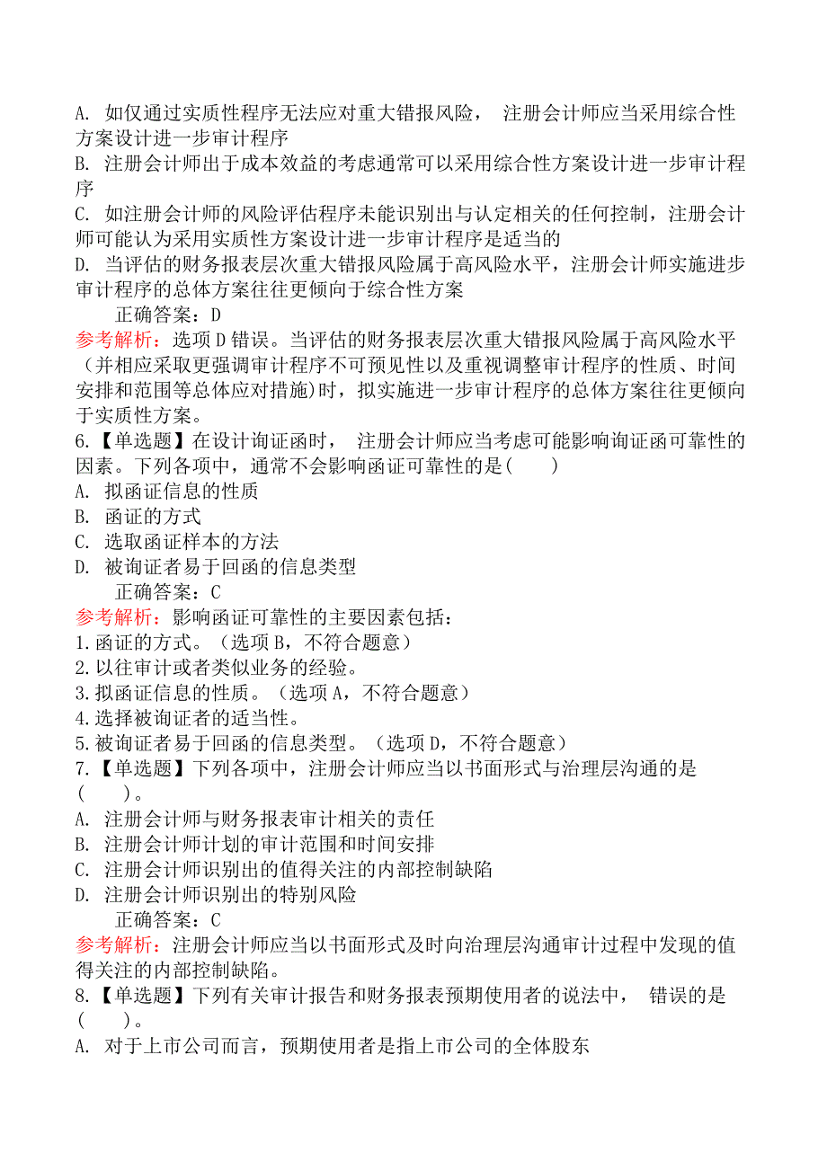 2022年注册会计师《审计》考试真题_第2页