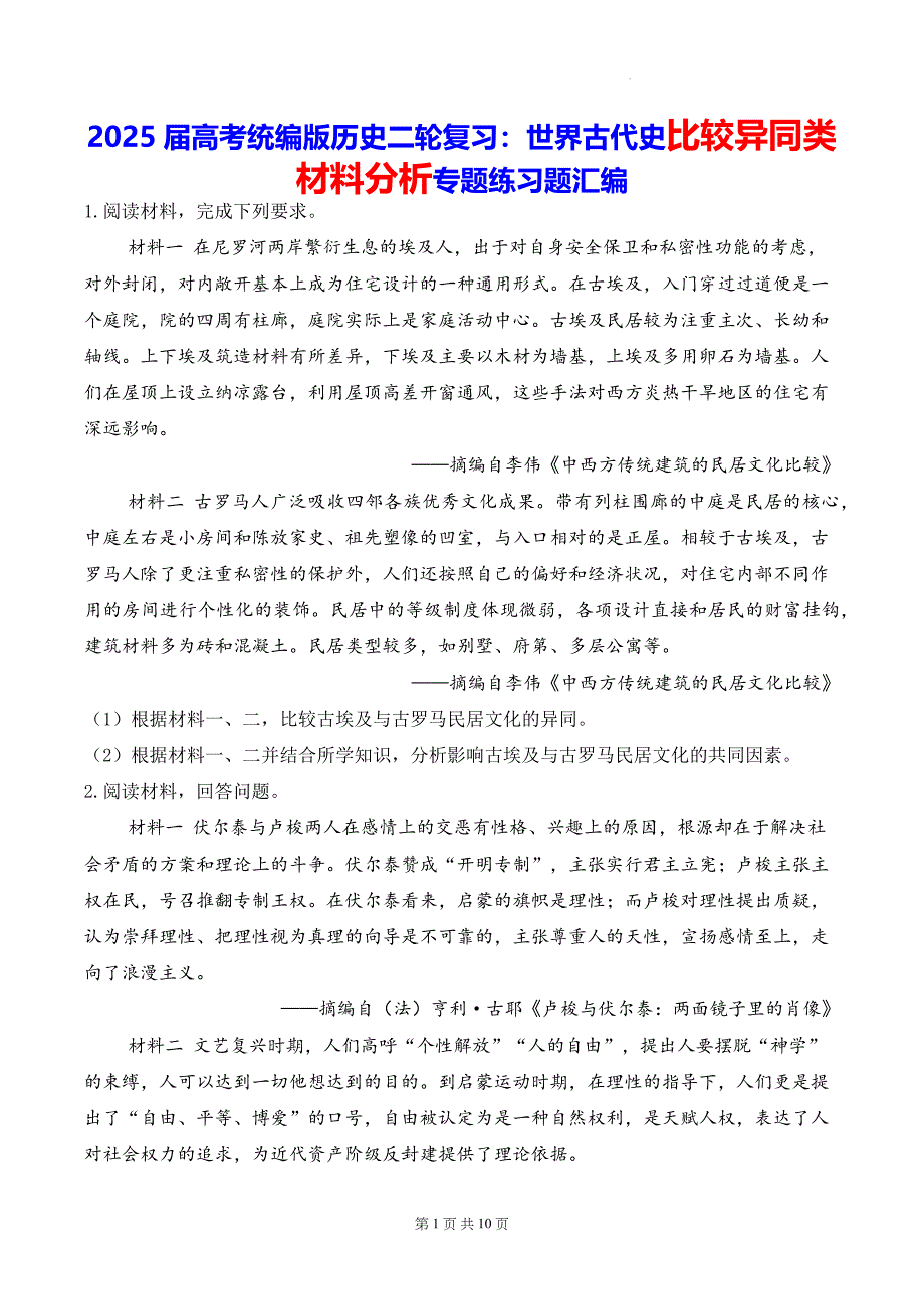 2025届高考统编版历史二轮复习：世界古代史比较异同类材料分析专题练习题汇编（含答案解析）_第1页