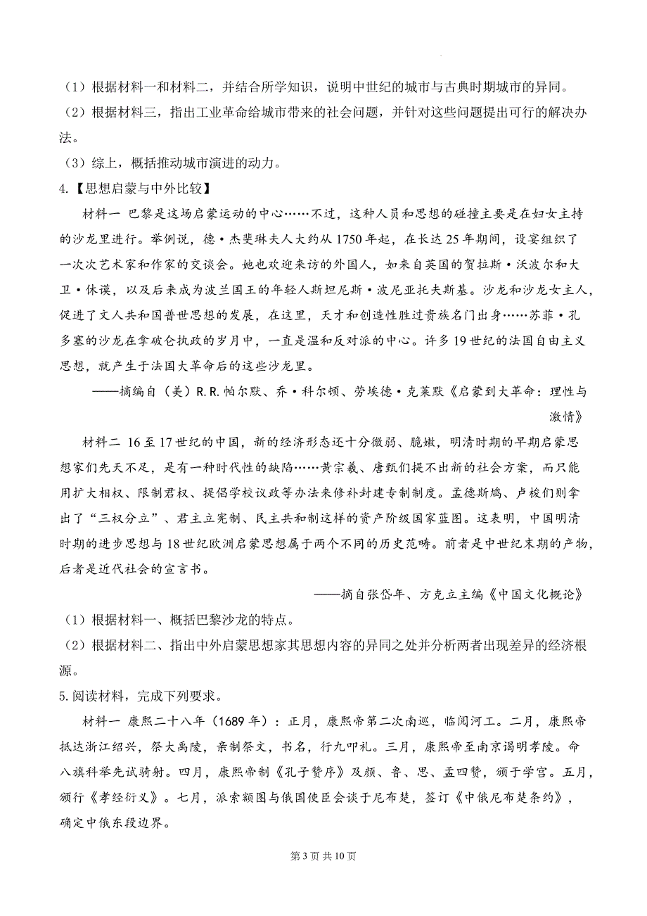 2025届高考统编版历史二轮复习：世界古代史比较异同类材料分析专题练习题汇编（含答案解析）_第3页