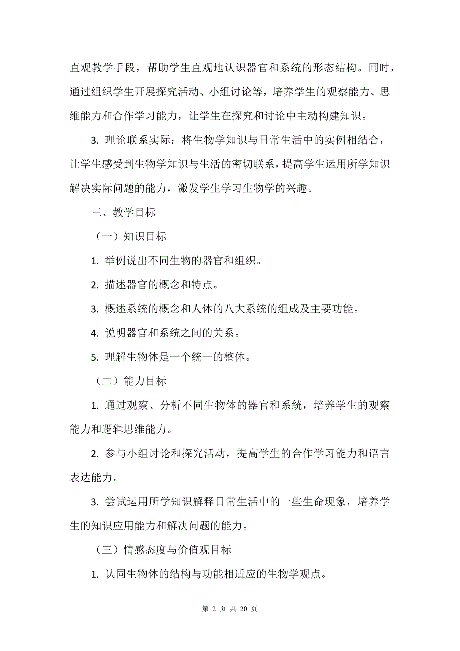 北师大版（2024）七年级上册生物第2单元3.3《生物体的器官、系统》教学设计_第2页