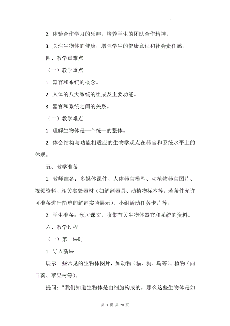 北师大版（2024）七年级上册生物第2单元3.3《生物体的器官、系统》教学设计_第3页