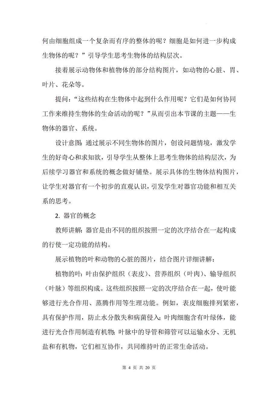 北师大版（2024）七年级上册生物第2单元3.3《生物体的器官、系统》教学设计_第4页