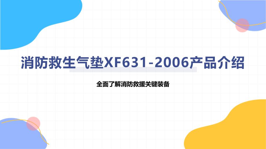 消防救生气垫XF631-2006产品介绍_第1页