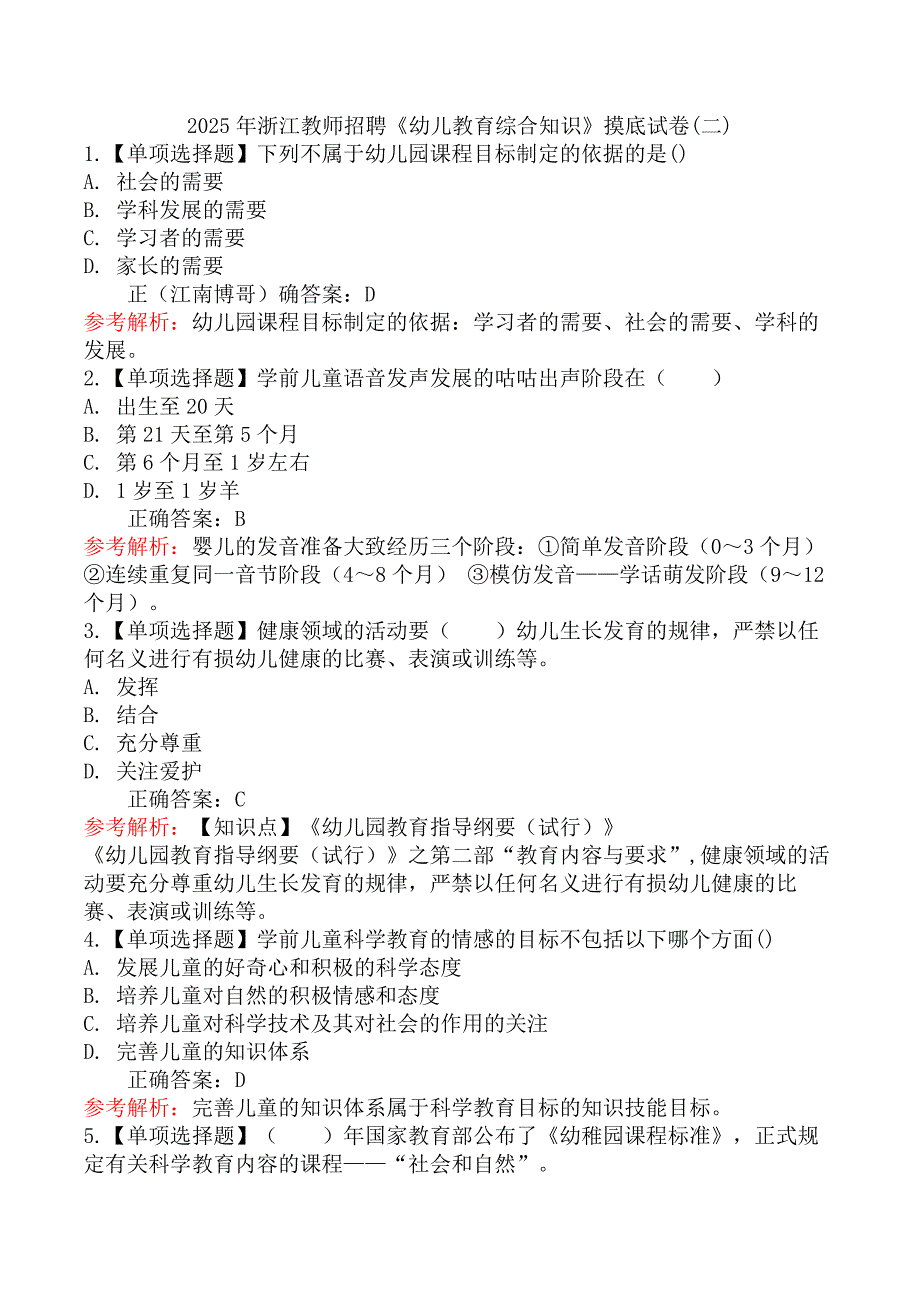 2025年浙江教师招聘《幼儿教育综合知识》摸底试卷(二)_第1页