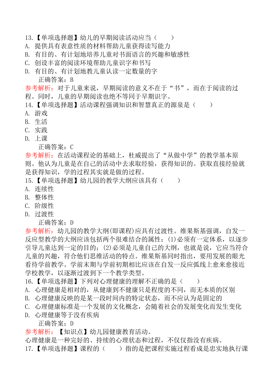 2025年浙江教师招聘《幼儿教育综合知识》摸底试卷(二)_第4页