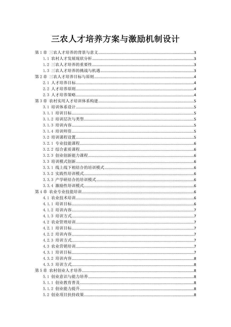 三农人才培养方案与激励机制设计_第1页