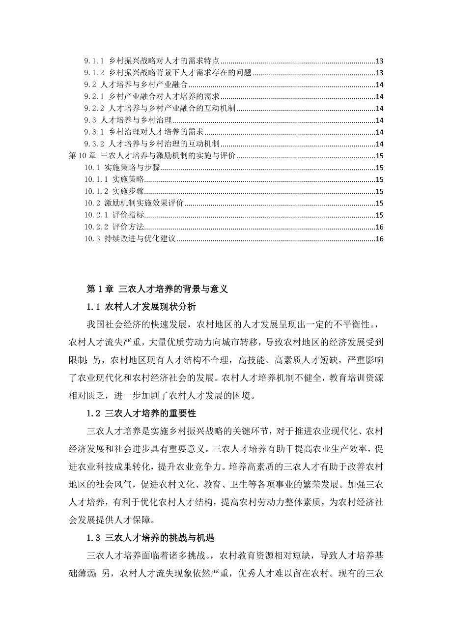 三农人才培养方案与激励机制设计_第3页