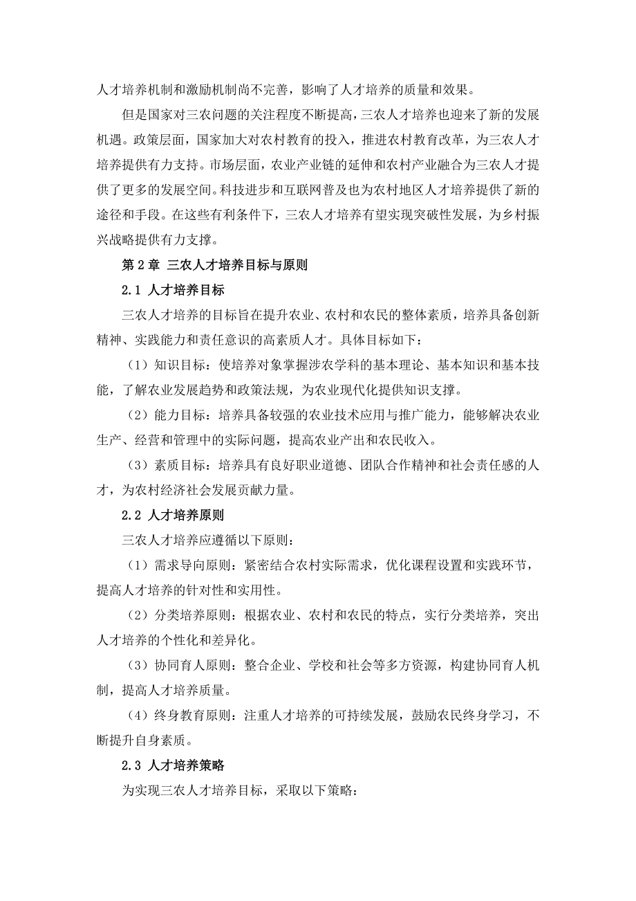 三农人才培养方案与激励机制设计_第4页