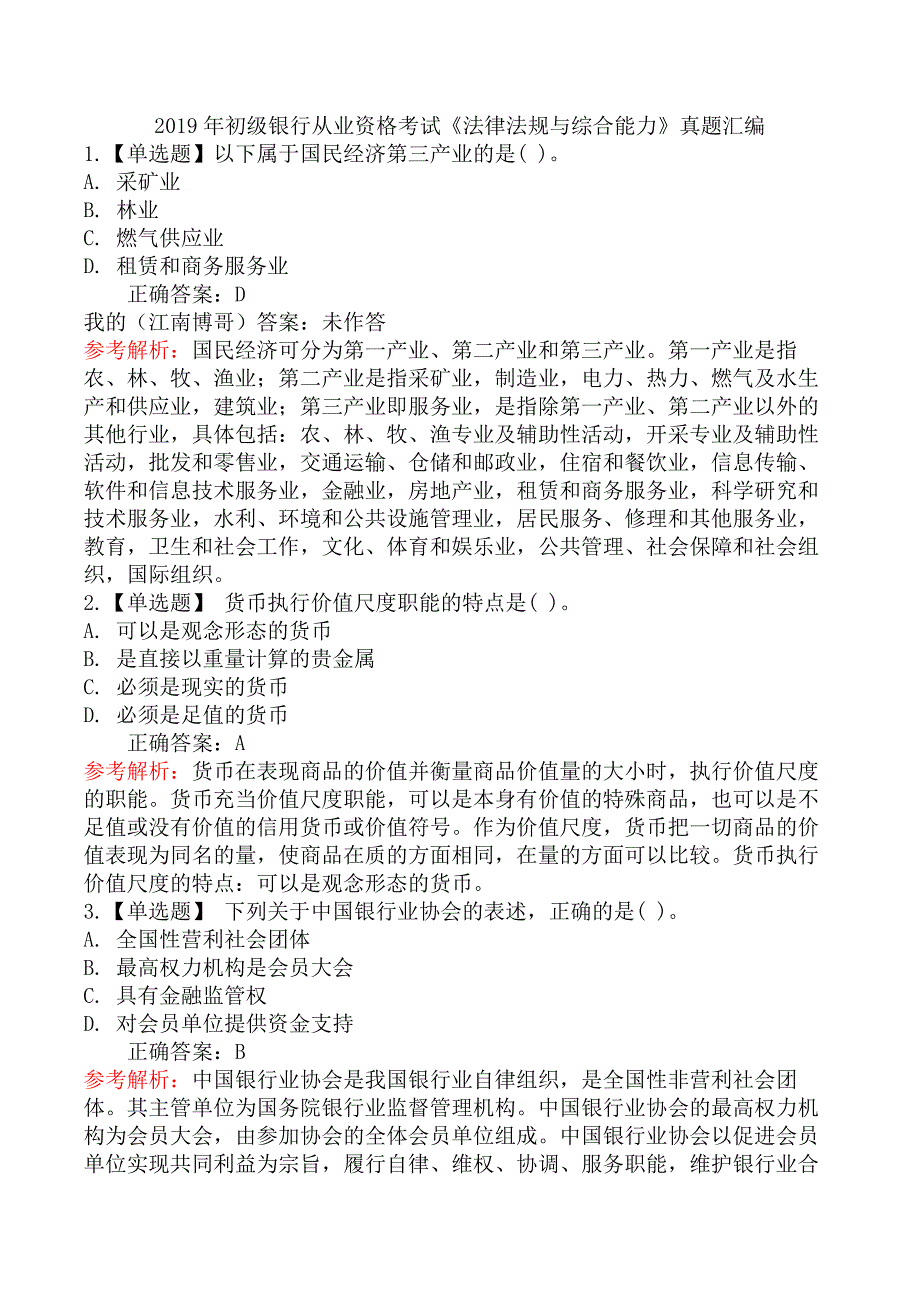 2019年初级银行从业资格考试《法律法规与综合能力》真题汇编_第1页