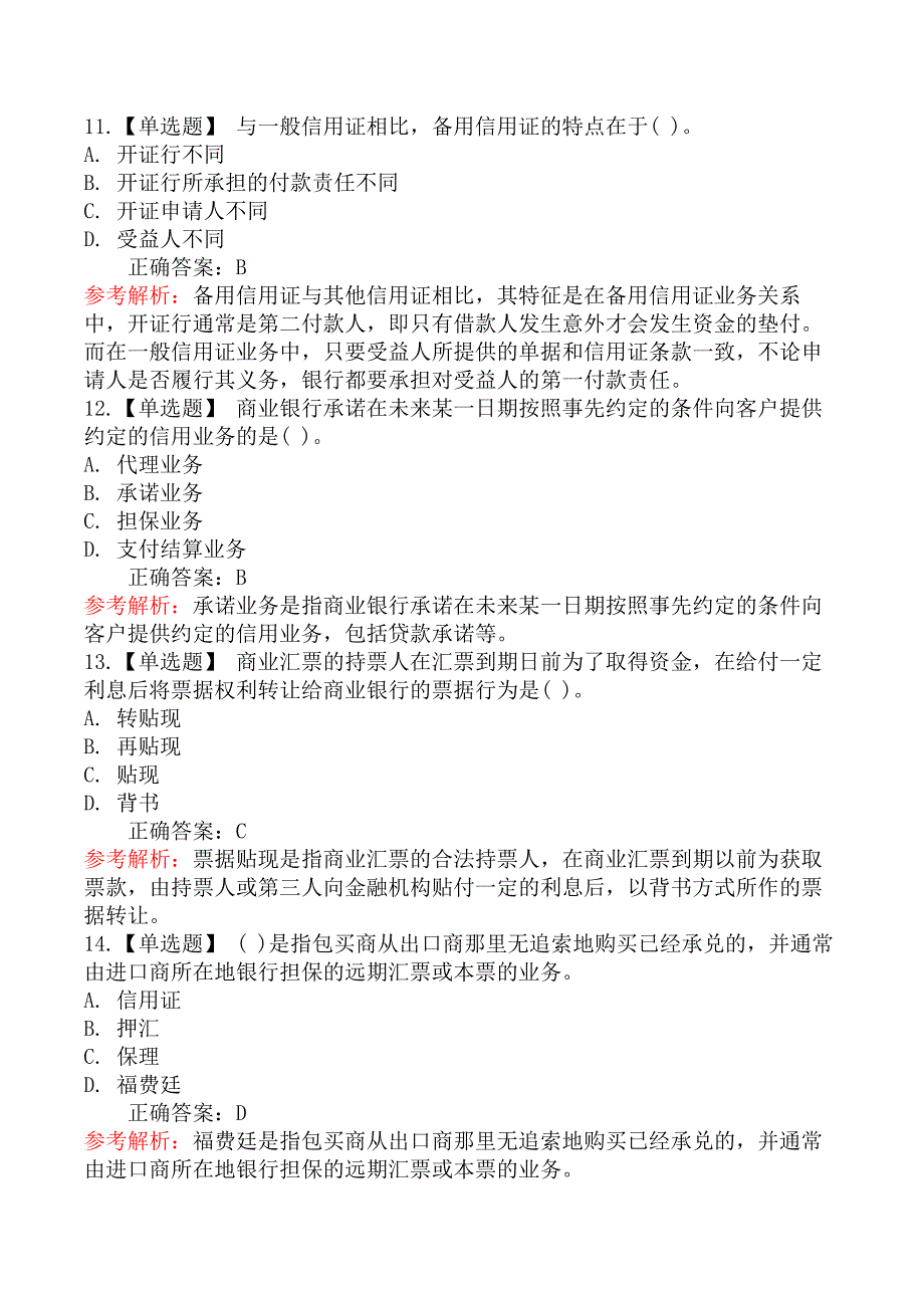 2019年初级银行从业资格考试《法律法规与综合能力》真题汇编_第4页