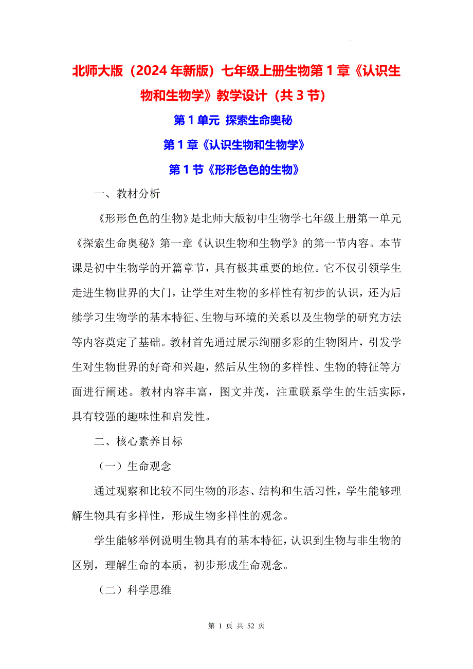 北师大版（2024年新版）七年级上册生物第1章《认识生物和生物学》教学设计（共3节）_第1页