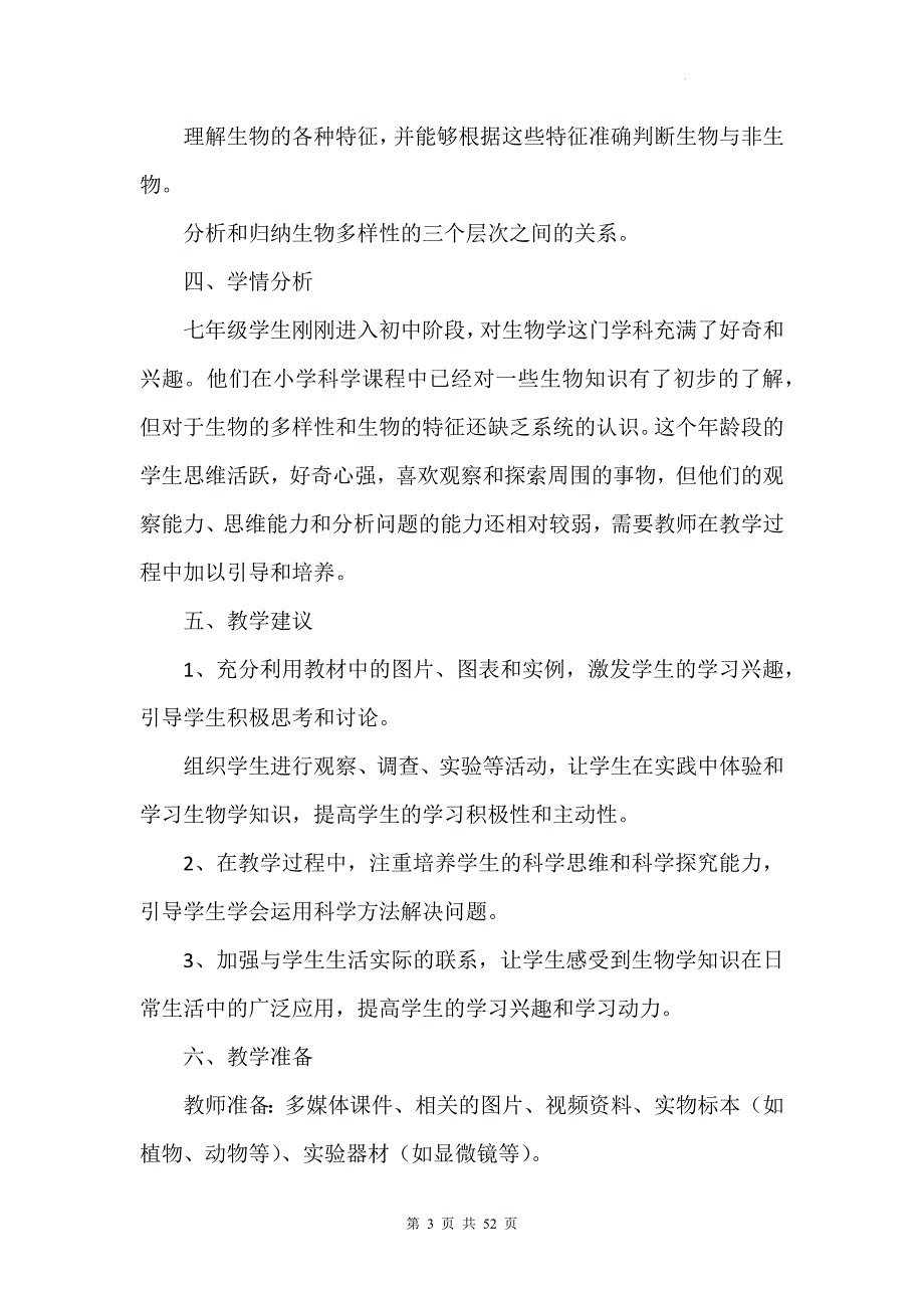 北师大版（2024年新版）七年级上册生物第1章《认识生物和生物学》教学设计（共3节）_第3页