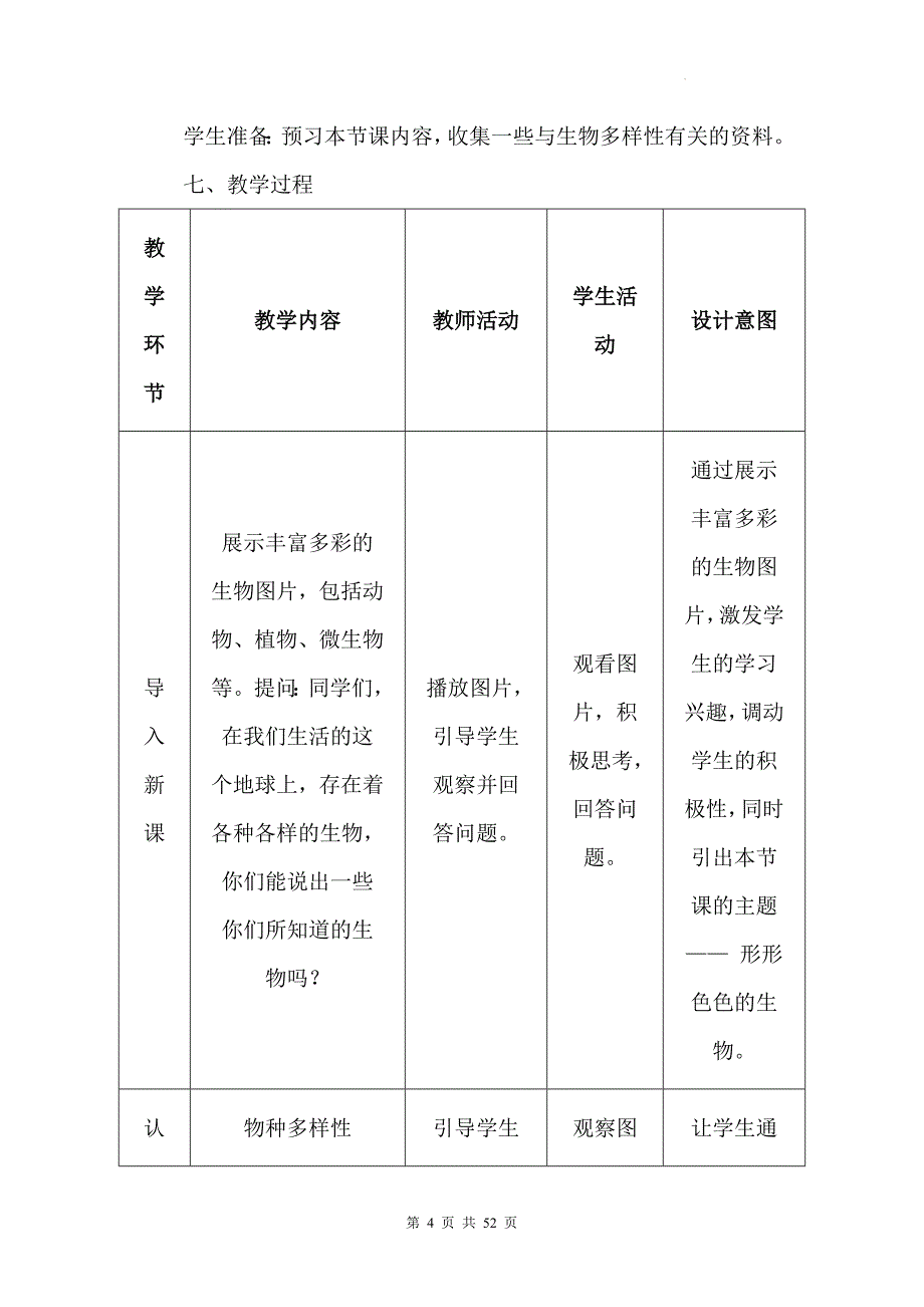 北师大版（2024年新版）七年级上册生物第1章《认识生物和生物学》教学设计（共3节）_第4页