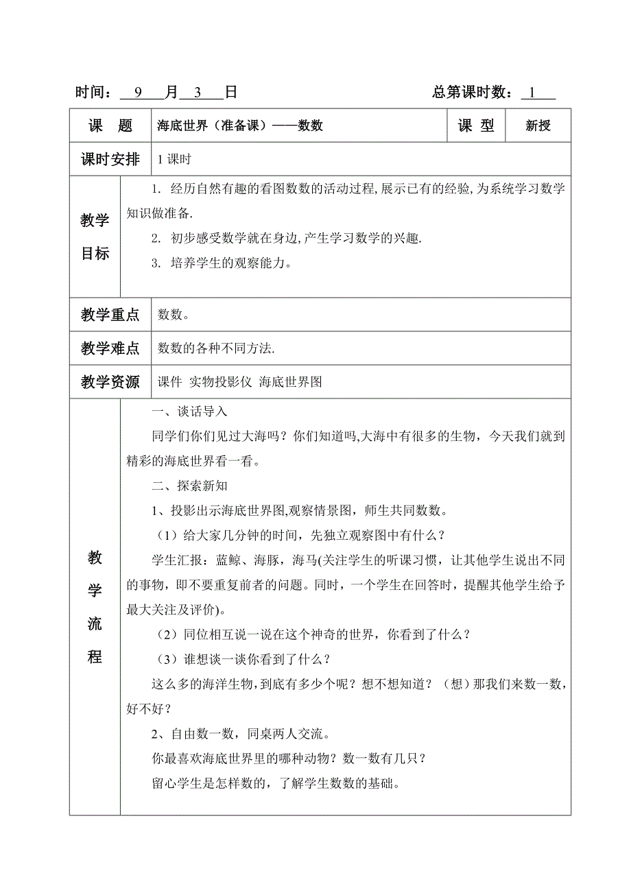 2024青岛版六三制一年级数学上册教案（全册）_第2页