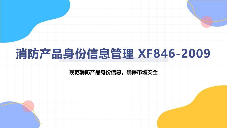 消防产品身份信息管理 XF846-2009_第1页