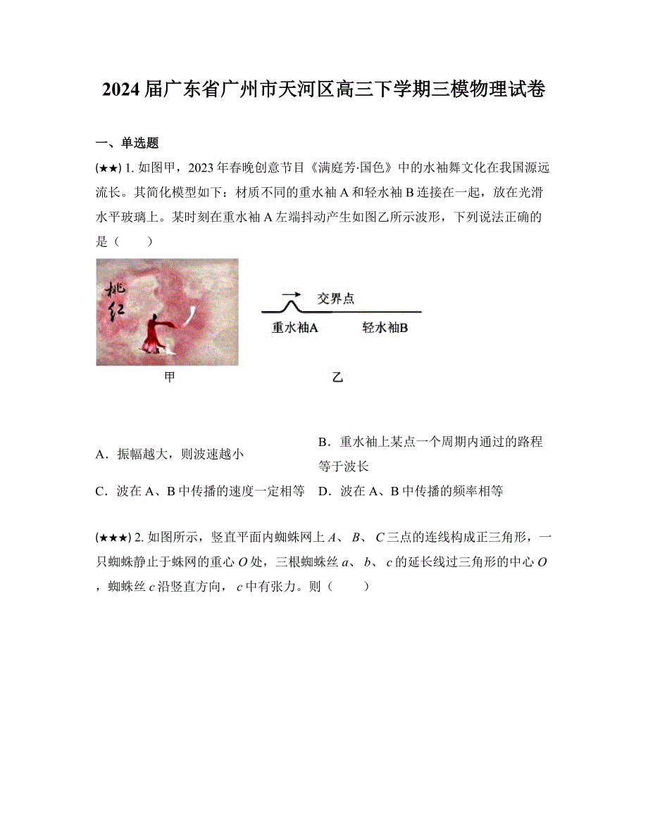 2024届广东省广州市天河区高三下学期三模物理试卷_第1页