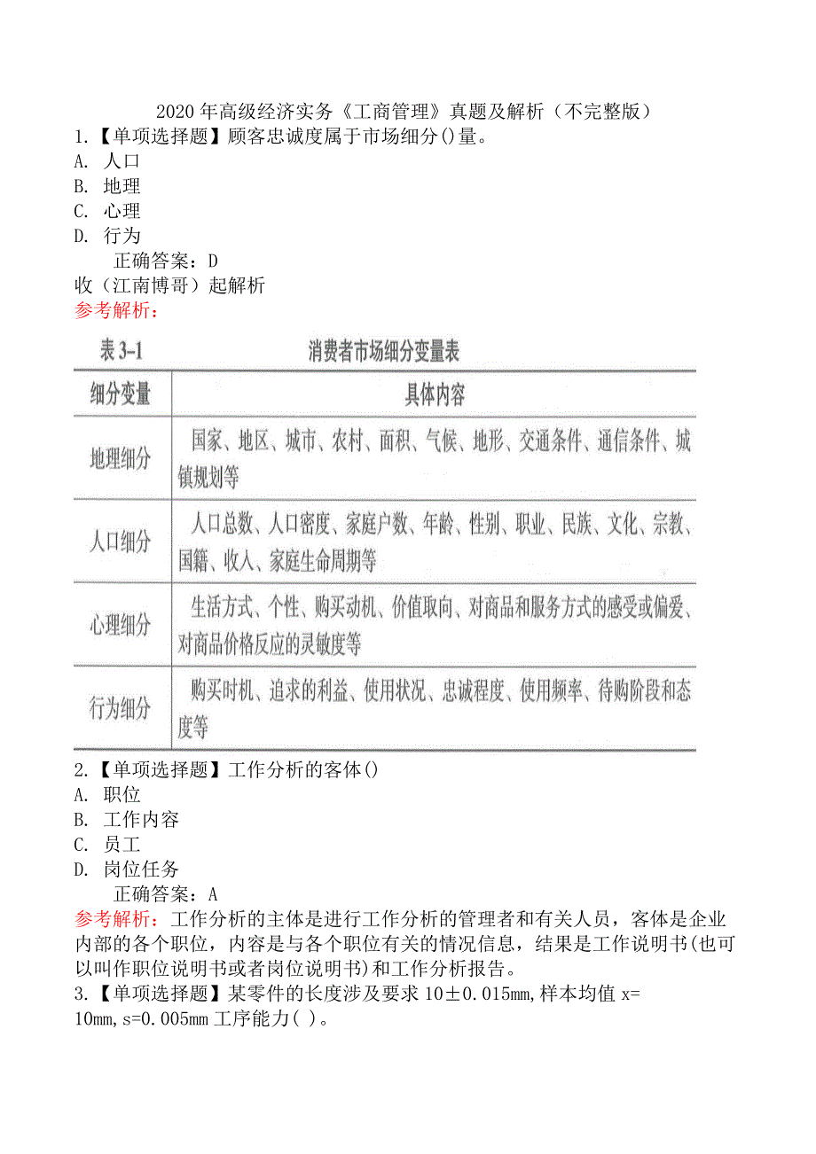 2020年高级经济实务《工商管理》真题及解析（不完整版）_第1页