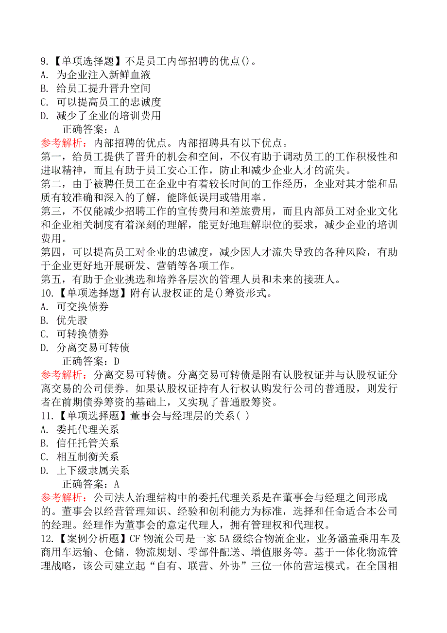 2020年高级经济实务《工商管理》真题及解析（不完整版）_第4页