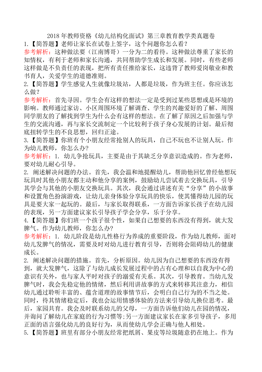 2018年教师资格《幼儿结构化面试》第三章教育教学类真题卷_第1页