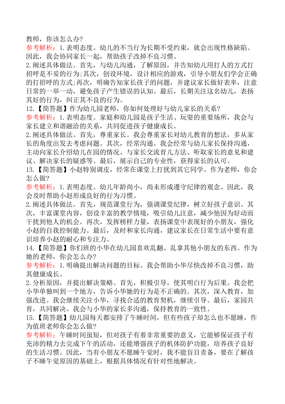 2018年教师资格《幼儿结构化面试》第三章教育教学类真题卷_第4页