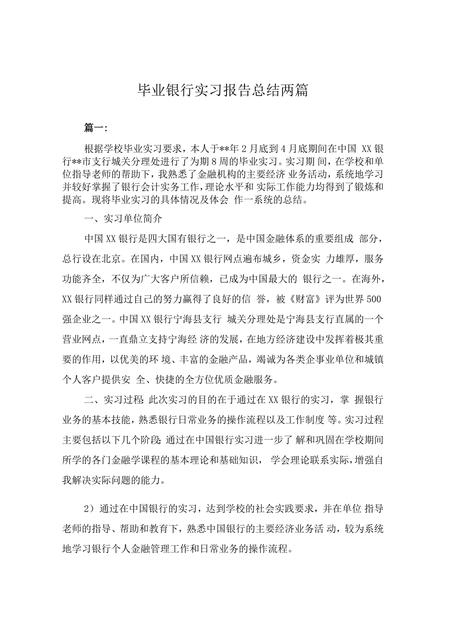 毕业银行实习报告总结两篇_第1页