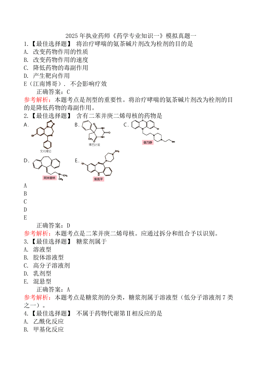 2025年执业药师《药学专业知识一》模拟真题一_第1页