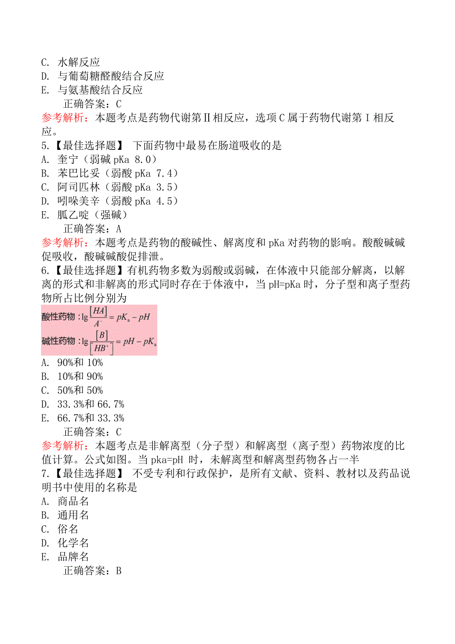 2025年执业药师《药学专业知识一》模拟真题一_第2页