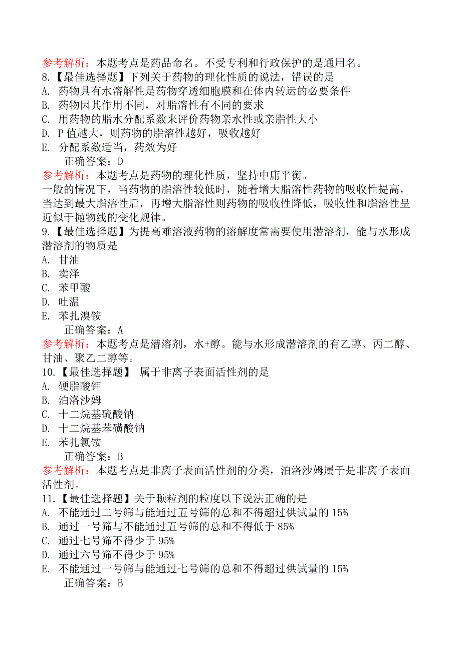 2025年执业药师《药学专业知识一》模拟真题一_第3页