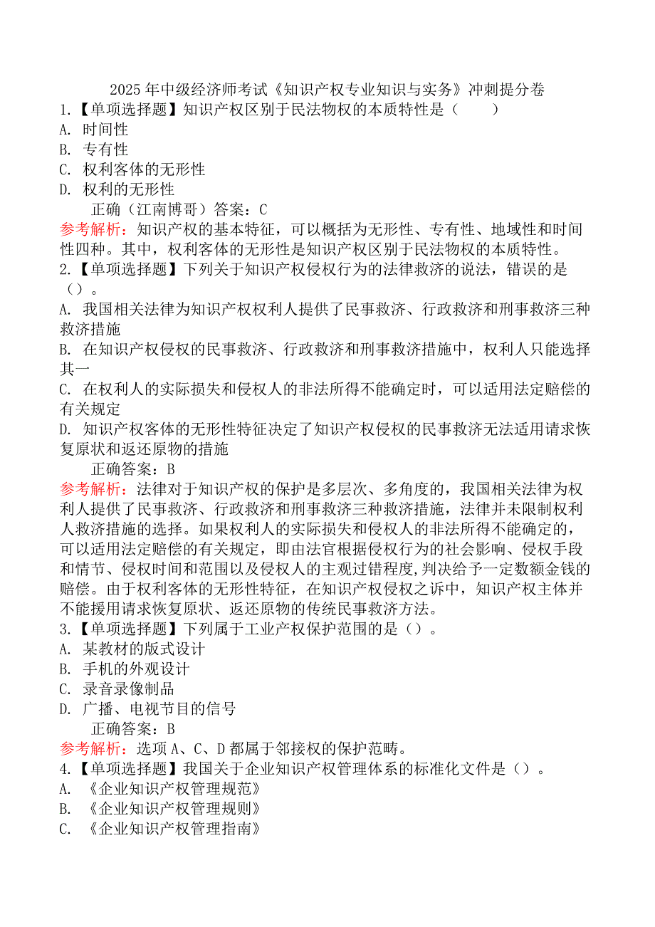 2025年中级经济师考试《知识产权专业知识与实务》冲刺提分卷_第1页