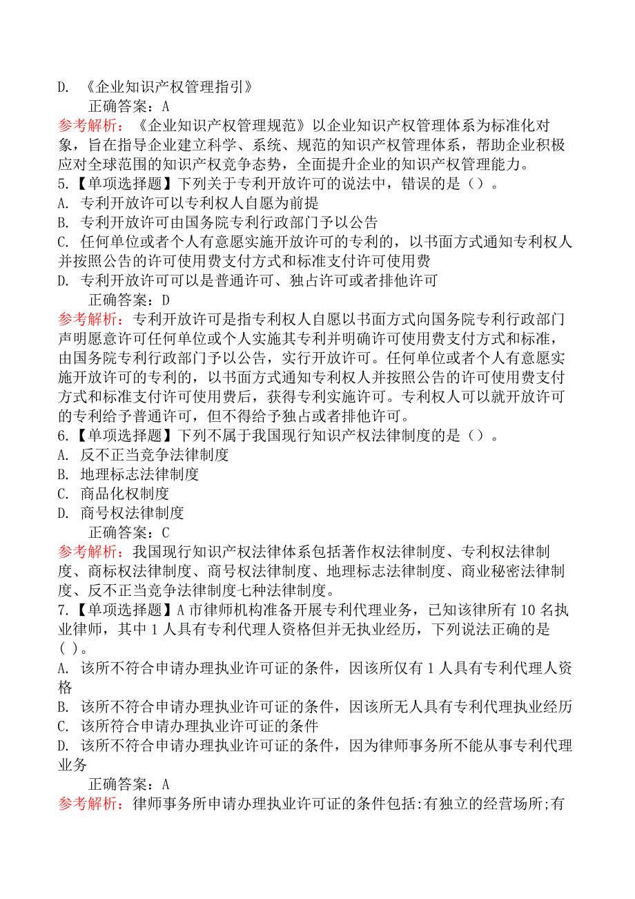 2025年中级经济师考试《知识产权专业知识与实务》冲刺提分卷_第2页