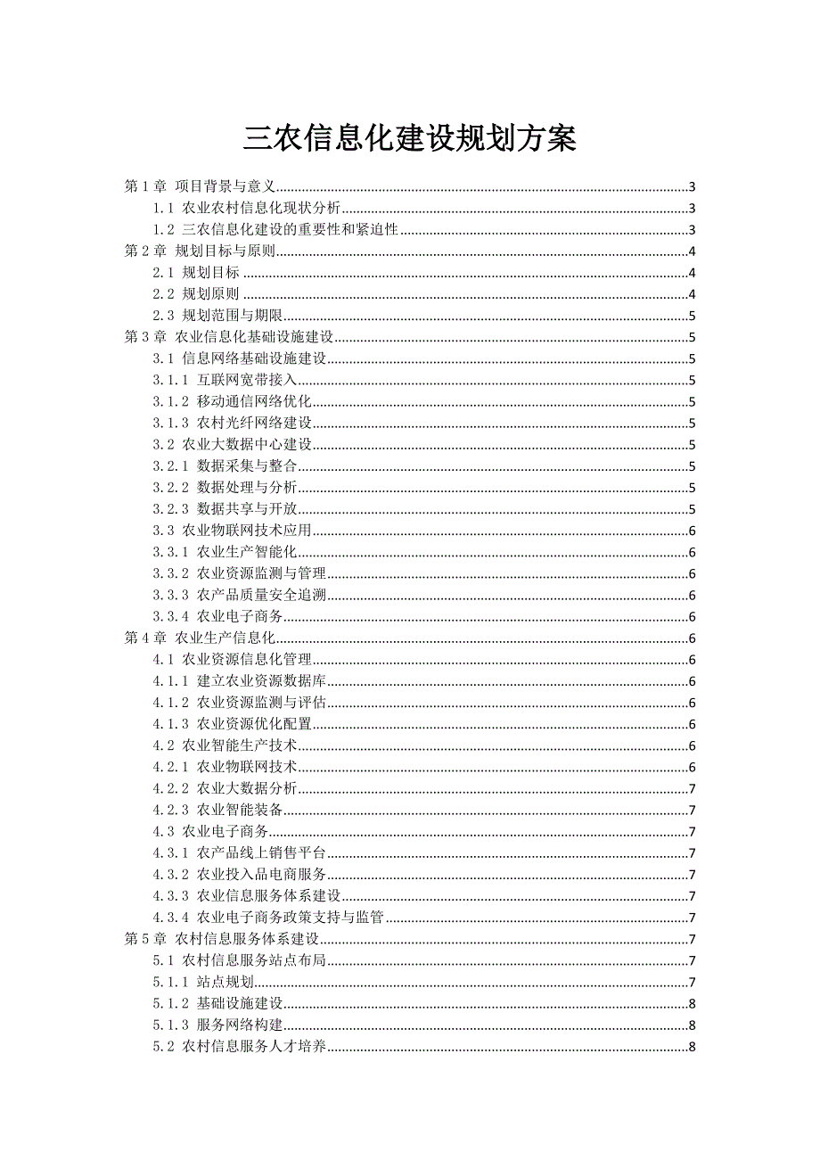 三农信息化建设规划方案_第1页