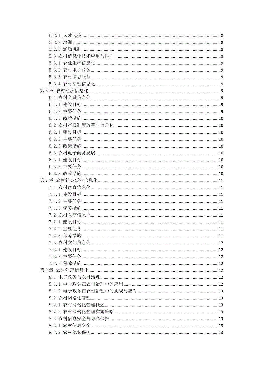 三农信息化建设规划方案_第2页