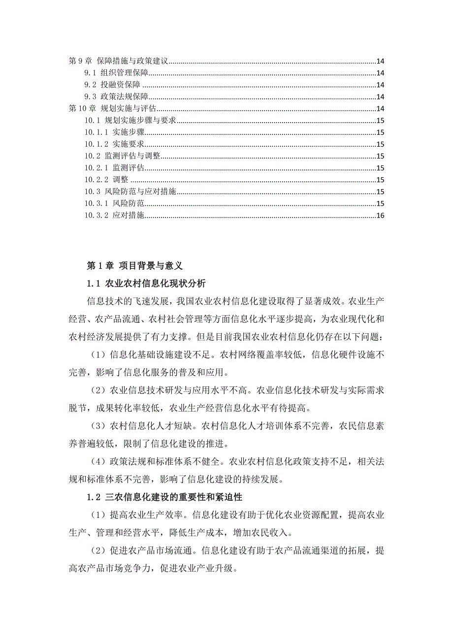 三农信息化建设规划方案_第3页