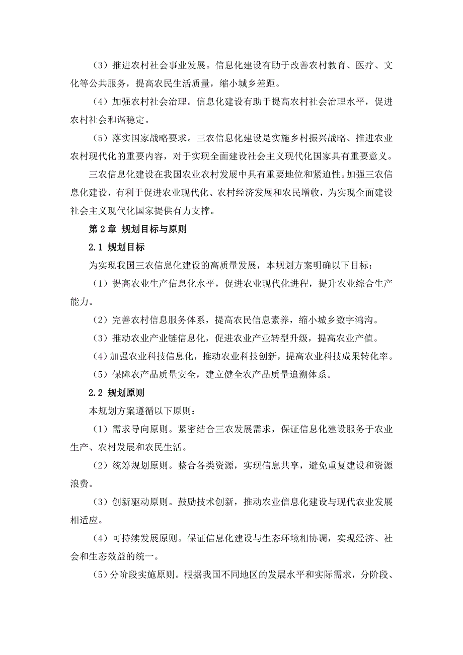 三农信息化建设规划方案_第4页