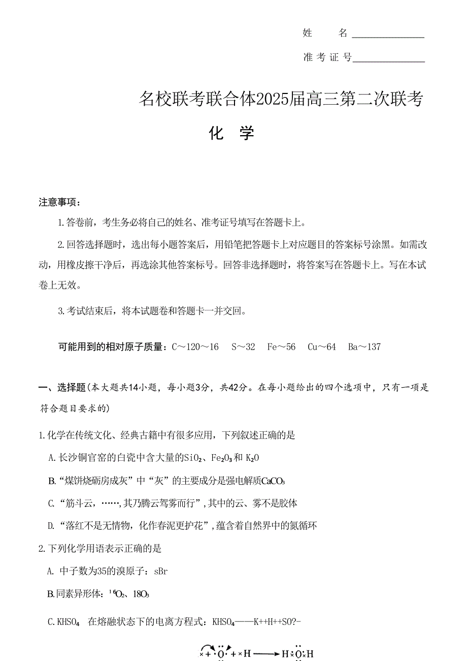 湖南省长沙市名校联考联合体2024-2025学年高三上学期第二次联考化学试题_第1页