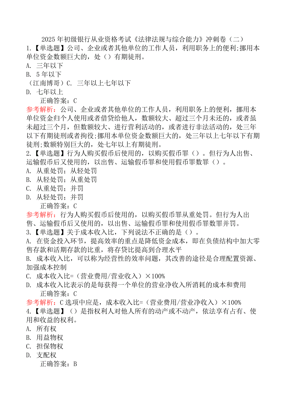 2025年初级银行从业资格考试《法律法规与综合能力》冲刺卷（二）_第1页