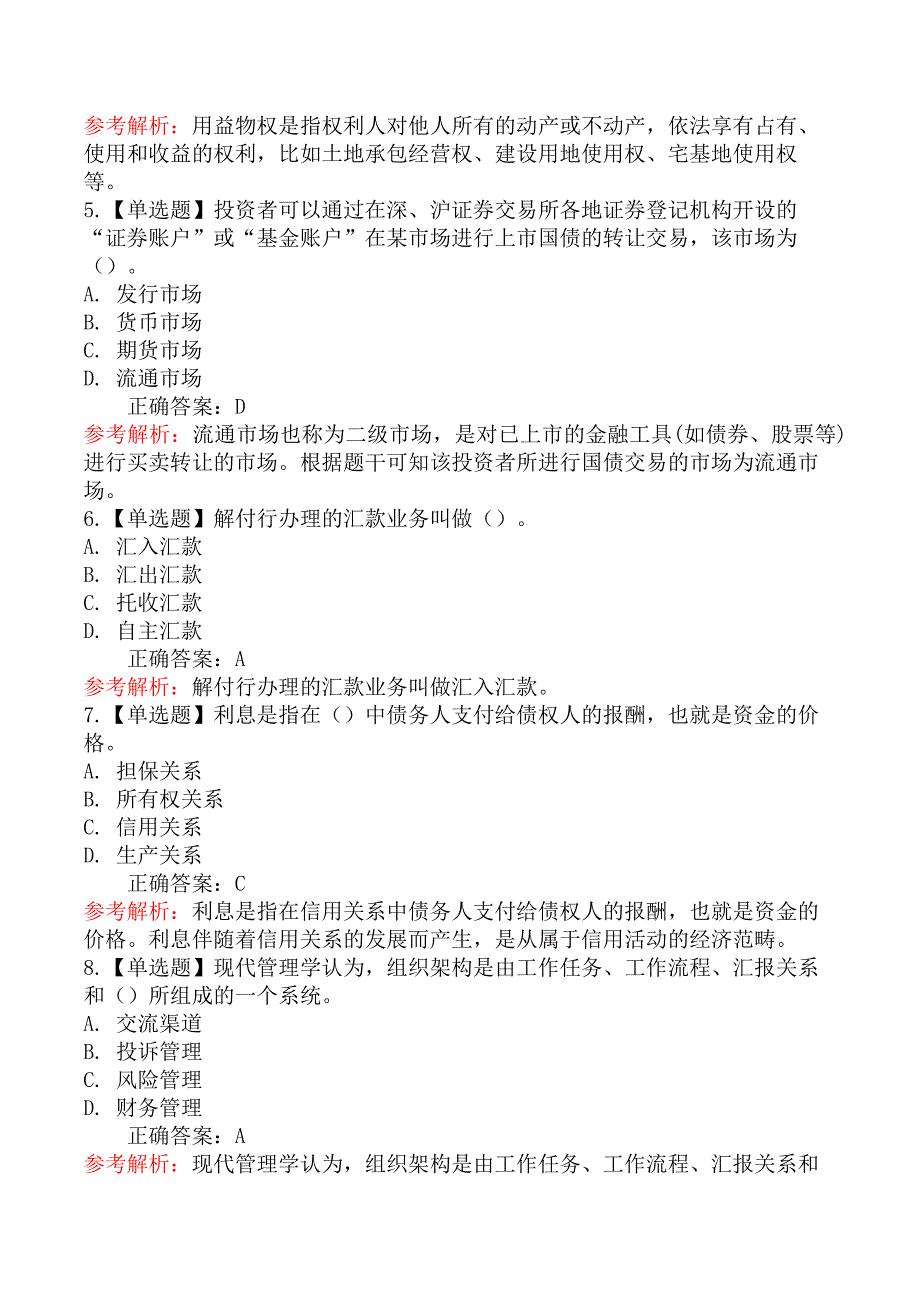 2025年初级银行从业资格考试《法律法规与综合能力》冲刺卷（二）_第2页