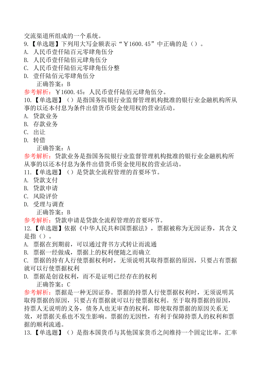 2025年初级银行从业资格考试《法律法规与综合能力》冲刺卷（二）_第3页