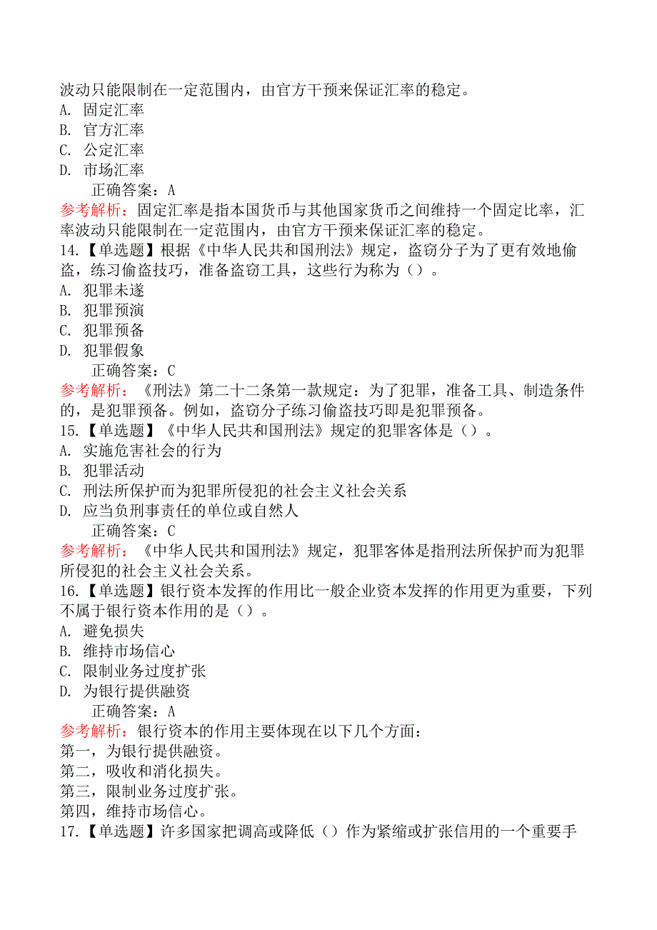 2025年初级银行从业资格考试《法律法规与综合能力》冲刺卷（二）_第4页