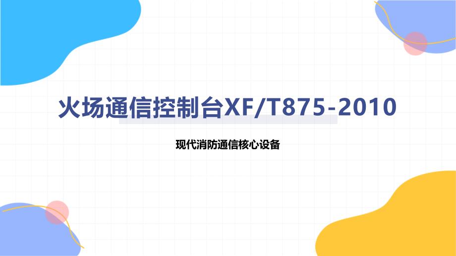 火场通信控制台XFT875-2010_第1页