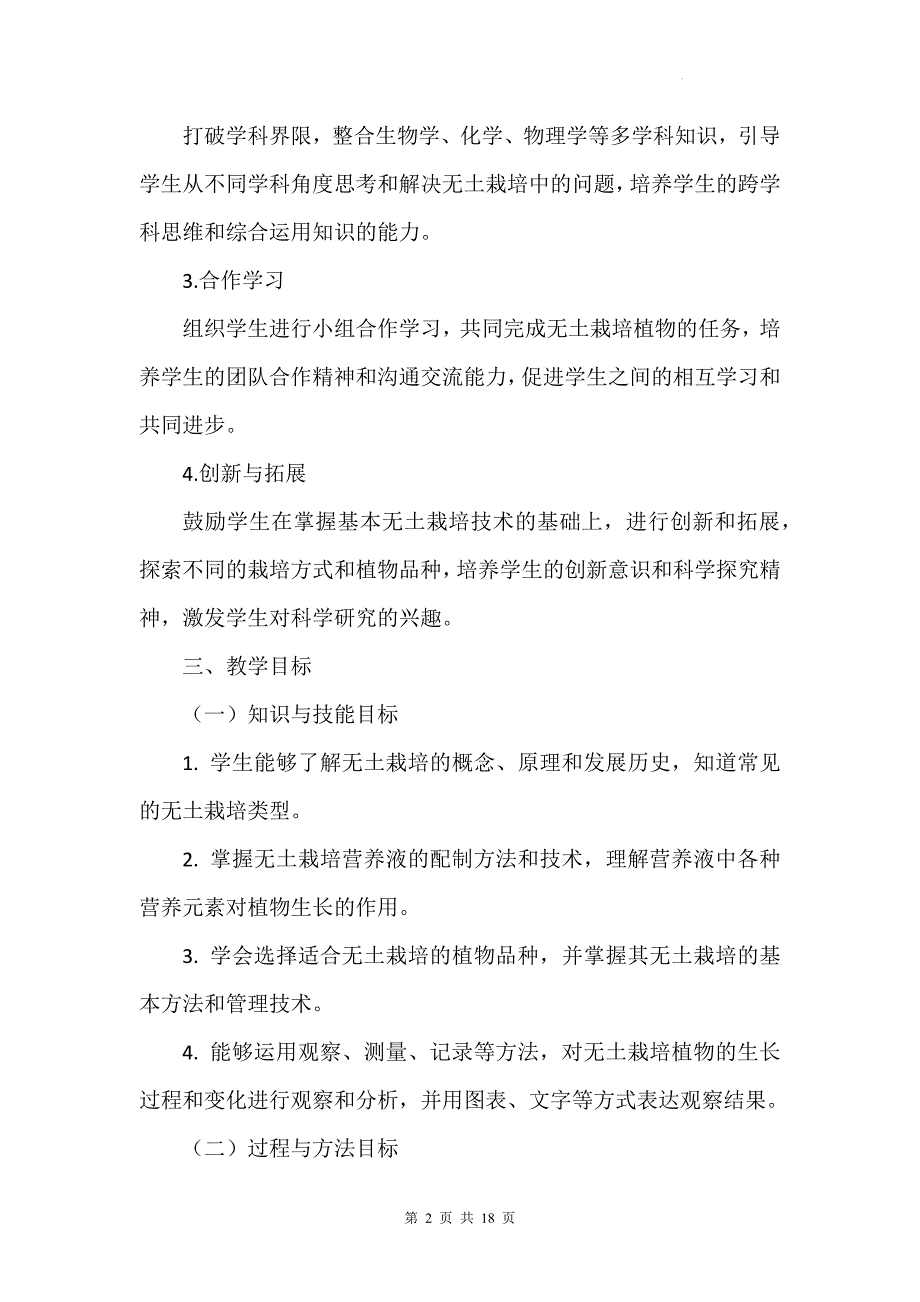 北师大版（2024）七年级上册生物跨学科实践活动二《无土栽培一种植物》教学设计_第2页