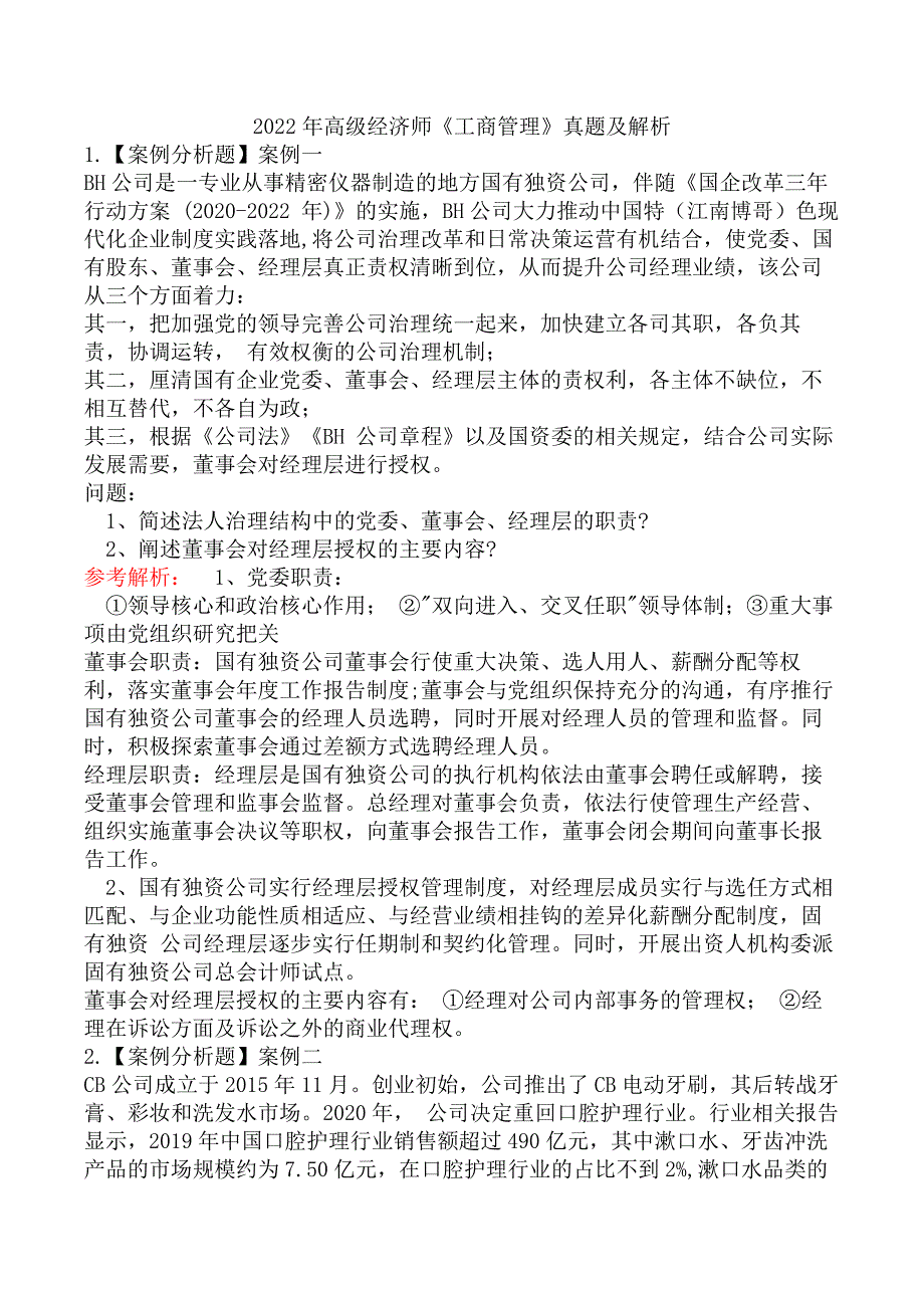 2022年高级经济师《工商管理》真题及解析_第1页