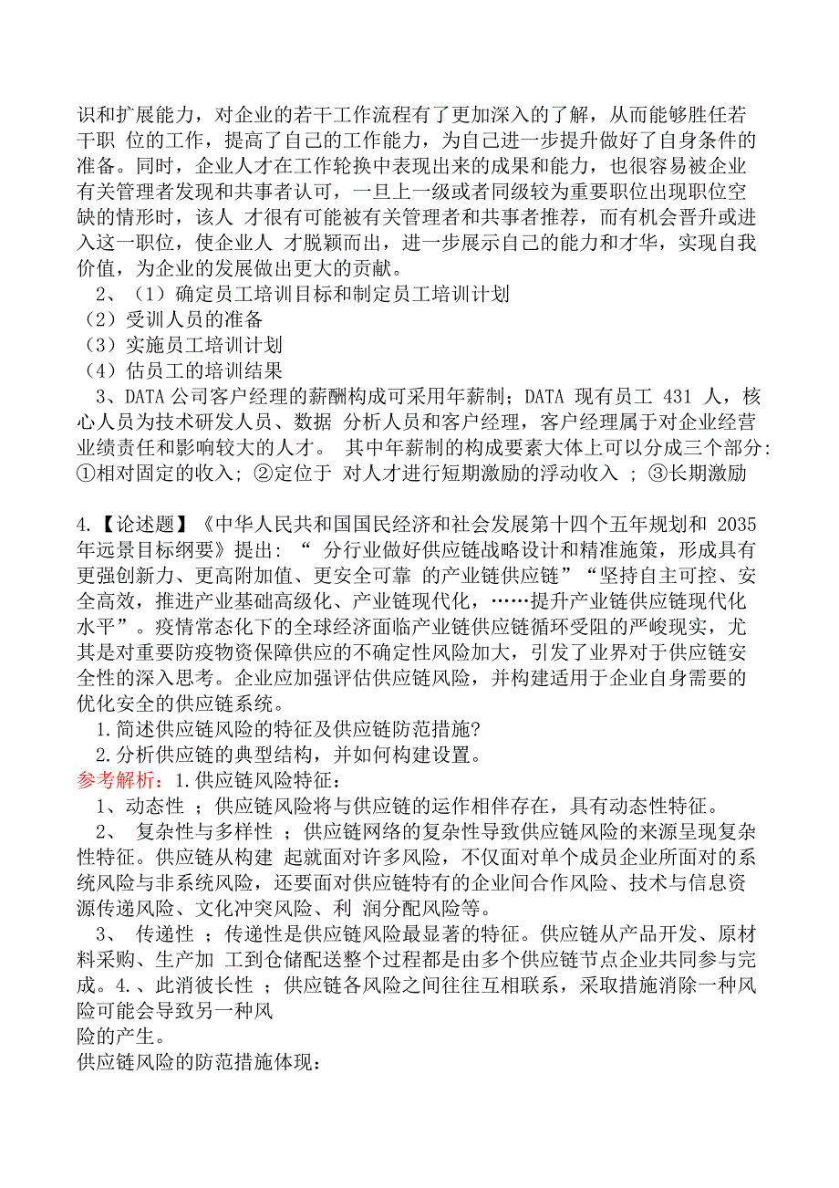 2022年高级经济师《工商管理》真题及解析_第4页