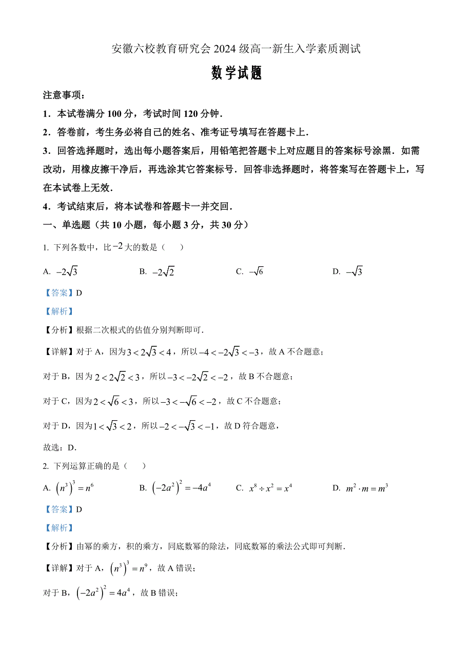 安徽省六校教育研究会2024-2025学年高一上学期新生入学素质测试数学 Word版含解析_第1页