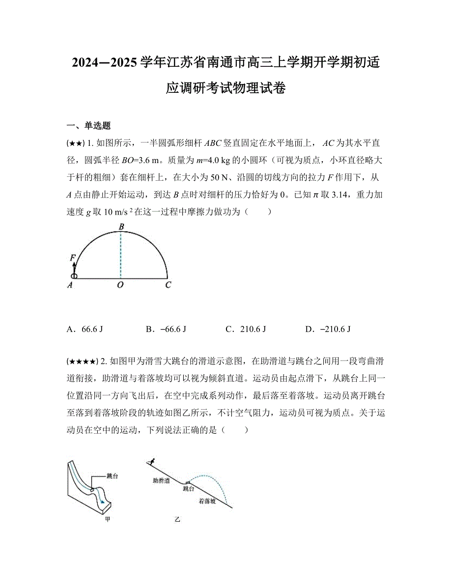 2024—2025学年江苏省南通市高三上学期开学期初适应调研考试物理试卷_第1页