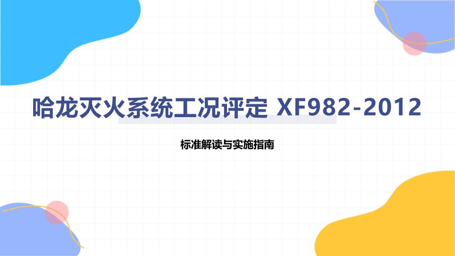 哈龙灭火系统工况评定 XF982-2012_第1页