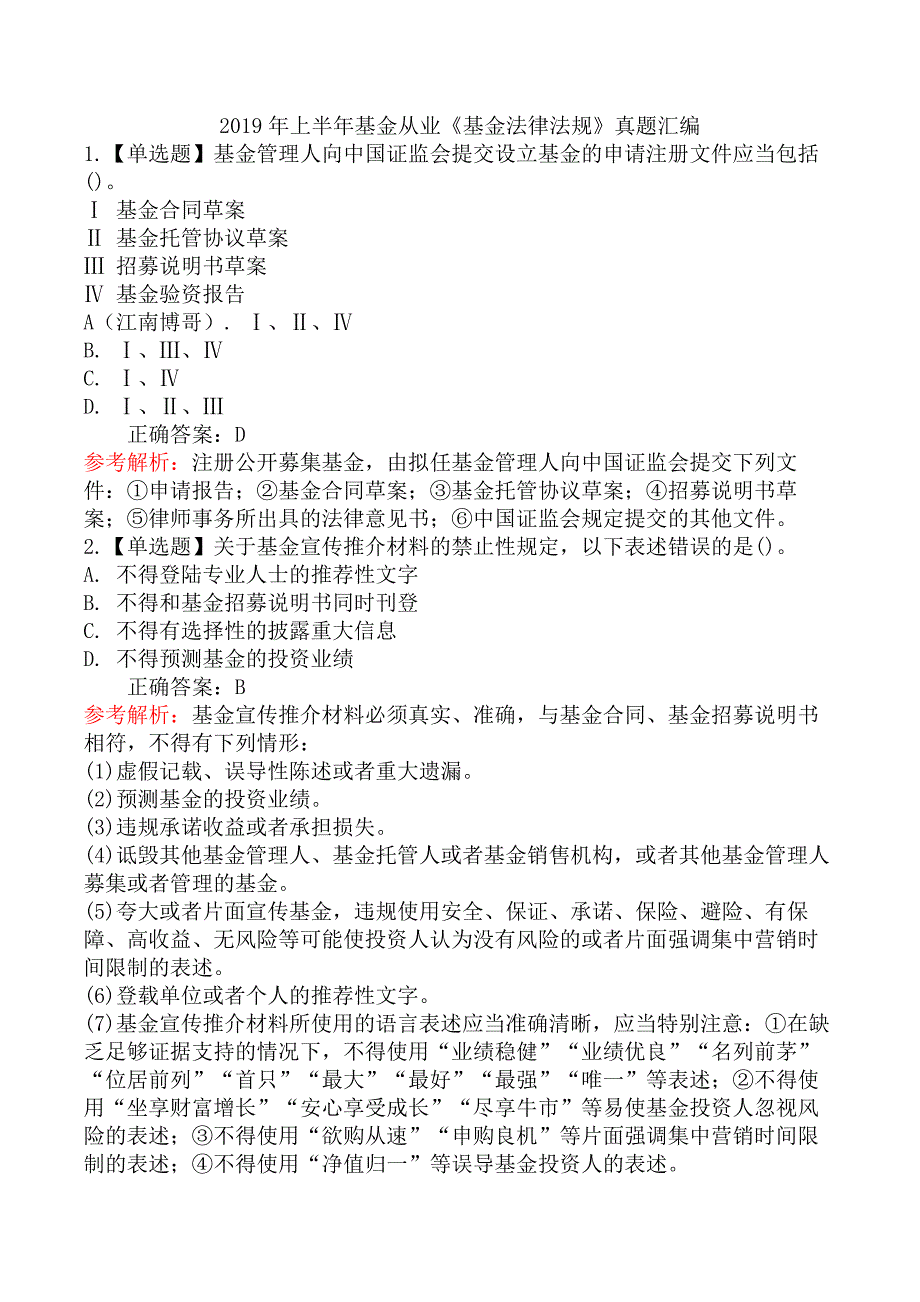 2019年上半年基金从业《基金法律法规》真题汇编_第1页