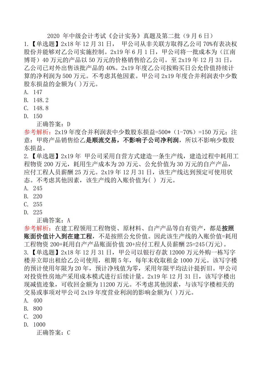 2020 年中级会计考试《会计实务》真题及第二批（9月6日）_第1页